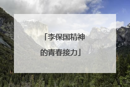 李保国精神的青春接力