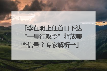 李在明上任首日下达“一号行政令”释放哪些信号？专家解析→