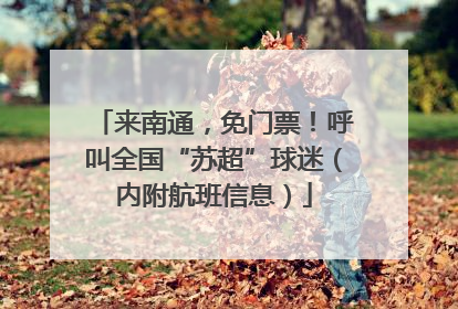 来南通，免门票！呼叫全国“苏超”球迷（内附航班信息）
