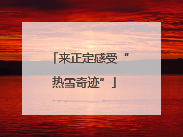 来正定感受“热雪奇迹”
