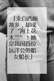 来自西施故乡，却成了“海上花木兰”！她是我国首位远洋公务船女船长