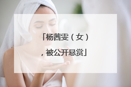 杨茜雯（女），被公开悬赏