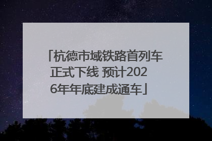杭德市域铁路首列车正式下线 预计2026年年底建成通车