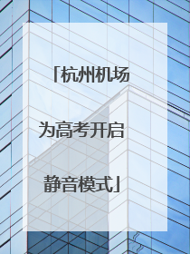 杭州机场为高考开启静音模式