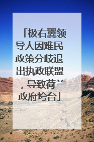 极右翼领导人因难民政策分歧退出执政联盟，导致荷兰政府垮台