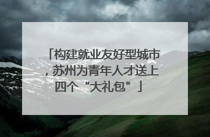 构建就业友好型城市，苏州为青年人才送上四个“大礼包”