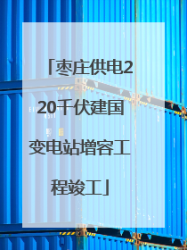 枣庄供电220千伏建国变电站增容工程竣工