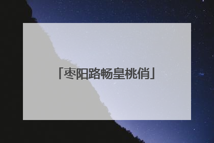 枣阳路畅皇桃俏
