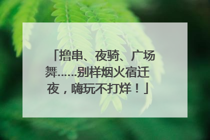撸串、夜骑、广场舞……别样烟火宿迁夜，嗨玩不打烊！