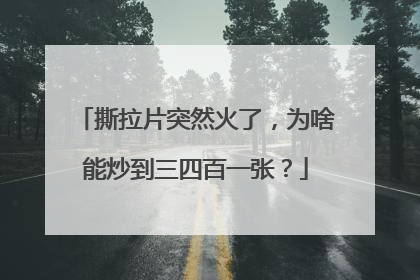 撕拉片突然火了，为啥能炒到三四百一张？