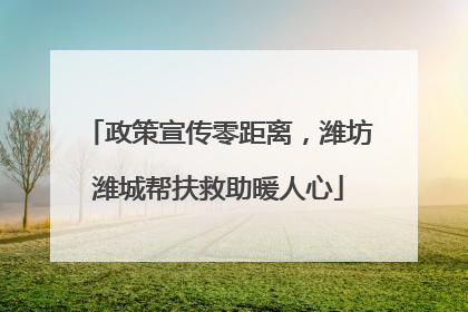 政策宣传零距离，潍坊潍城帮扶救助暖人心