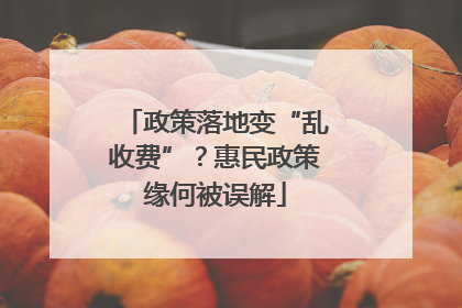 政策落地变“乱收费”？惠民政策缘何被误解