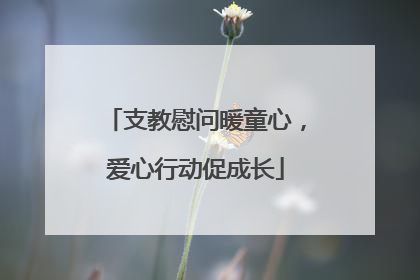 支教慰问暖童心，爱心行动促成长