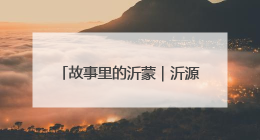 故事里的沂蒙｜沂源南岩民兵誓死护乡