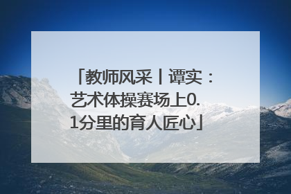 教师风采丨谭实：艺术体操赛场上0.1分里的育人匠心