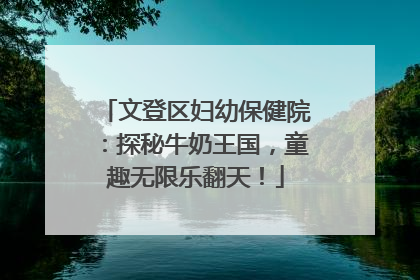 文登区妇幼保健院：探秘牛奶王国，童趣无限乐翻天！