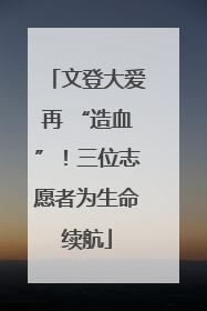 文登大爱再 “造血”！三位志愿者为生命续航