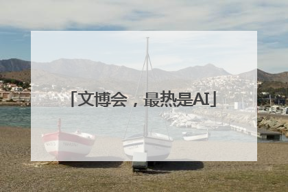 文博会，最热是AI