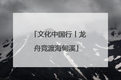 文化中国行丨龙舟竞渡海甸溪
