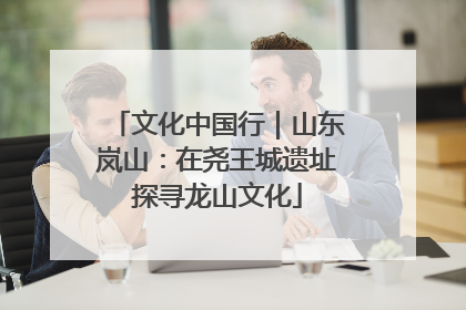 文化中国行｜山东岚山：在尧王城遗址探寻龙山文化