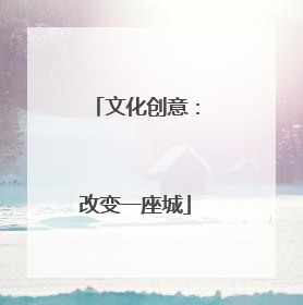 文化创意：改变一座城