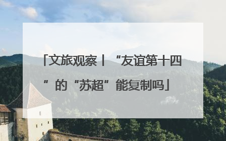 文旅观察丨“友谊第十四”的“苏超”能复制吗