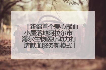新疆首个爱心献血小屋落地阿拉尔市 海尔生物医疗助力打造献血服务新模式