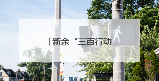 新余“三百行动”让城市与人才“双向奔赴”