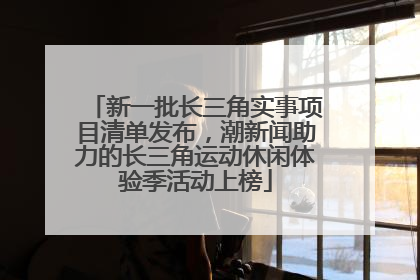新一批长三角实事项目清单发布，潮新闻助力的长三角运动休闲体验季活动上榜