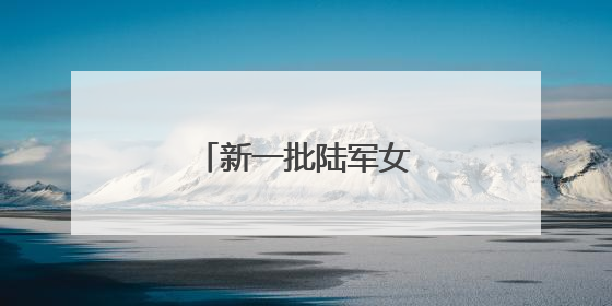 新一批陆军女飞行员来了！