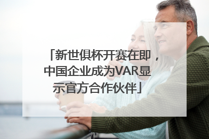 新世俱杯开赛在即，中国企业成为VAR显示官方合作伙伴