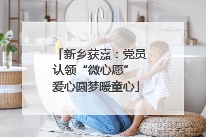 新乡获嘉：党员认领“微心愿” 爱心圆梦暖童心