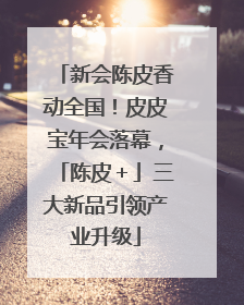 新会陈皮香动全国！皮皮宝年会落幕，「陈皮＋」三大新品引领产业升级