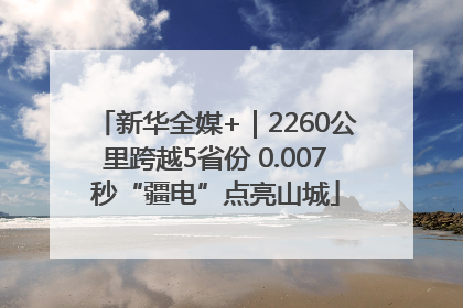 新华全媒+｜2260公里跨越5省份 0.007秒“疆电”点亮山城