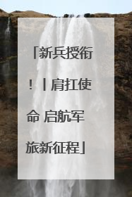 新兵授衔！丨肩扛使命 启航军旅新征程