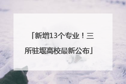 新增13个专业！三所驻堰高校最新公布