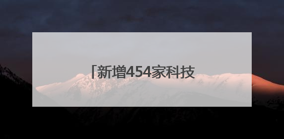 新增454家科技企业！天津“中关村”构筑产业新高地