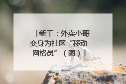 新干：外卖小哥变身为社区“移动网格员”（图）