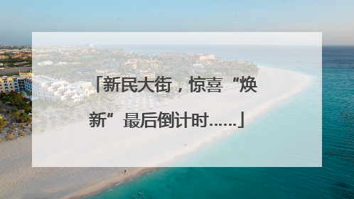新民大街，惊喜“焕新”最后倒计时……
