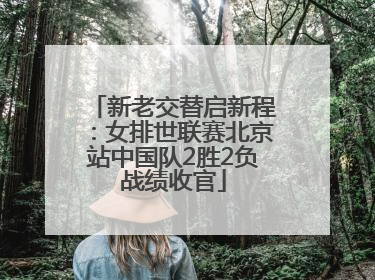 新老交替启新程：女排世联赛北京站中国队2胜2负战绩收官