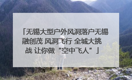无锡大型户外风洞落户无锡融创茂 风洞飞行 全城大挑战 让你做“空中飞人”