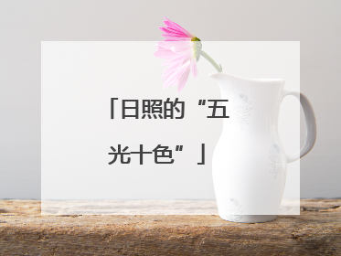 日照的“五光十色”