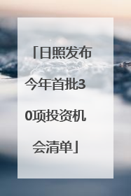 日照发布今年首批30项投资机会清单