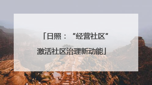 日照：“经营社区”激活社区治理新动能