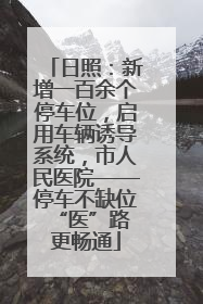 日照：新增一百余个停车位，启用车辆诱导系统，市人民医院——停车不缺位 “医”路更畅通