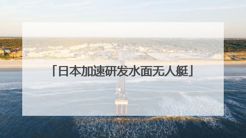 日本加速研发水面无人艇