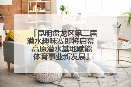 昆明盘龙区第二届潜水趣味赛即将启幕 高原潜水基地赋能体育事业新发展