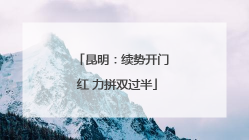 昆明：续势开门红 力拼双过半