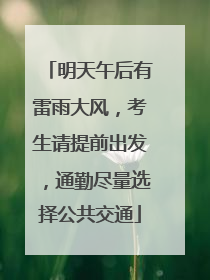 明天午后有雷雨大风，考生请提前出发，通勤尽量选择公共交通