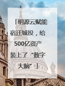 明源云赋能宿迁城投，给500亿资产装上了“数字大脑”